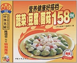 营养健康好搭档:蔬菜、豆腐、菌菇158例 (天天美食汇)