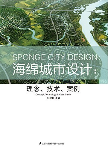 海绵城市设计：理念、技术、案例