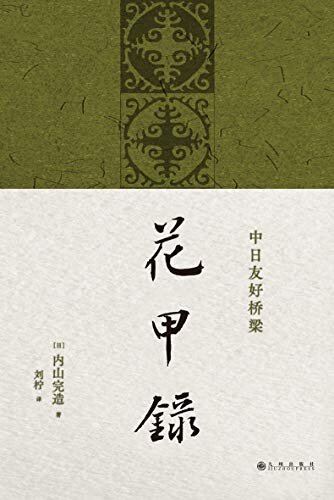 花甲录（鲁迅生命晚年的日本挚友，如何视中国为“第二故乡”？其一生传奇的自传终于在中国首发亮相 理想国出品）