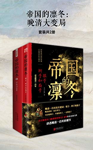 帝国的凛冬：晚清大变局（套装共2册）（细微解读晚清100年，帝国的凛冬系列重磅作品，手术刀式解剖清王朝那段战战兢兢的变革历程）