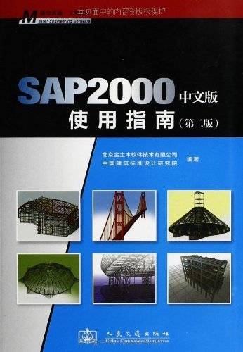 SAP2000中文版使用指南(第2版)(中文版)