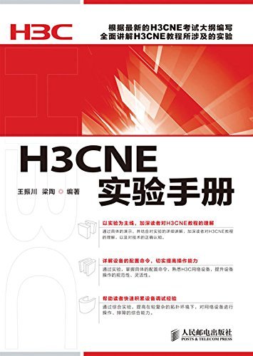 H3CNE实验手册