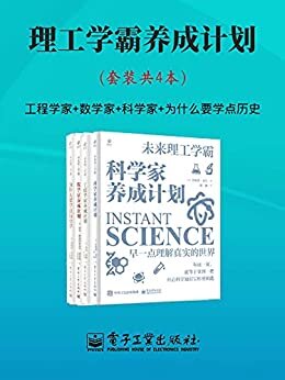 理工学霸养成计划（套装共4本）