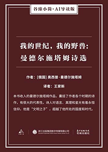 我的世纪，我的野兽: 曼德尔施塔姆诗选（谷臻小简·AI导读版）（本书收入的曼德尔施塔姆作品，囊括了作者各个时期的诗作，有很大的代表性。诗人对语言、真理和星光有着永恒信仰，他是“文明之子”，超越了他所处的国度和时代。
）