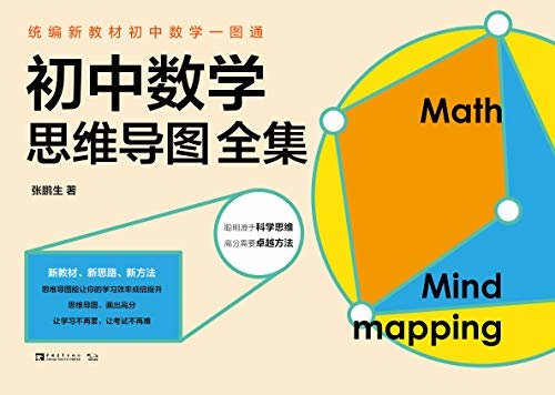 统编新教材初中数学一图通：初中数学思维导图全集