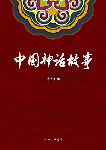 中国神话故事(将表盘回拨数千年，穿越历史，带你领略远古时期壮阔奇崛的神话世界。)
