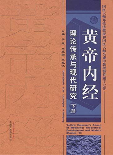 黄帝内经理论传承与现代研究.下册