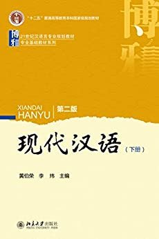 现代汉语(第二版)下册(Contemporary Chinese Language (Second Edition).Volume 2)