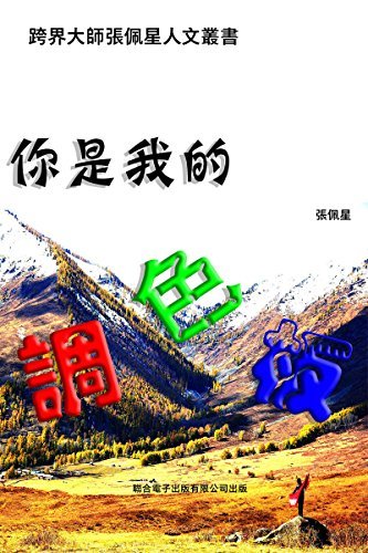 你是我的調色板 (Traditional Chinese Edition)