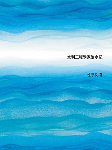 江水悠悠 ：水利工程學家治水記 (Traditional Chinese Edition)