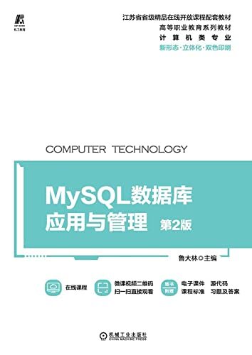 MySQL数据库应用与管理 第2版
