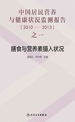 中国居民营养与健康状况监测报告之一：2010—2013年  膳食与营养素摄入状况