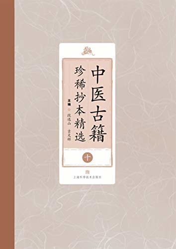 中医古籍珍稀抄本精选（第十册）