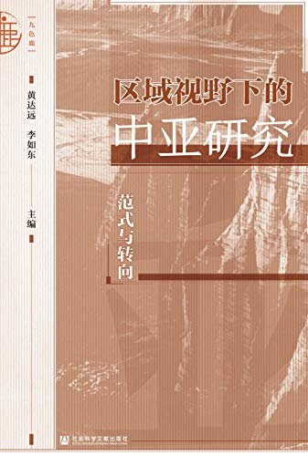 区域视野下的中亚研究：范式与转向【集合了“一带一路”视野下学界对于中亚史研究的最新思考】 (九色鹿)