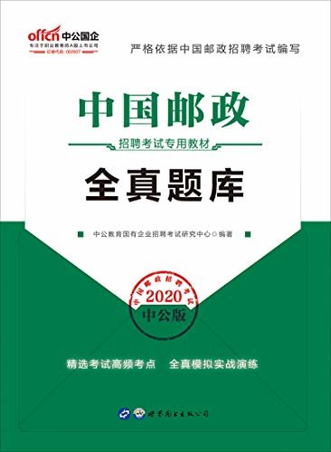 中公版·2020中国邮政招聘考试专用教材：全真题库