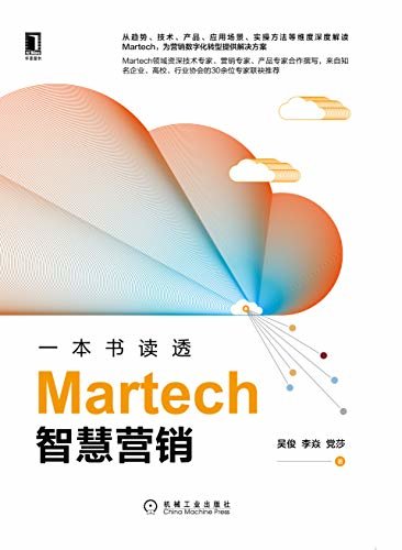 一本书读透Martech智慧营销（从趋势、技术、产品、应用场景、实操方法等维度深度解读Martech，为营销数字化转型提供解决方案）