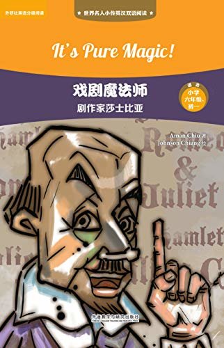 戏剧魔法师：剧作家莎士比亚 (世界名人小传英汉双语阅读·第三级（适合小学六年级、初一）) (English Edition)