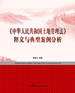 《中华人民共和国土地管理法》释义与典型案例分析