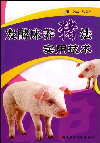 发酵床养猪法实用技术