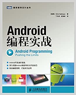 Android编程实战 (图灵程序设计丛书)