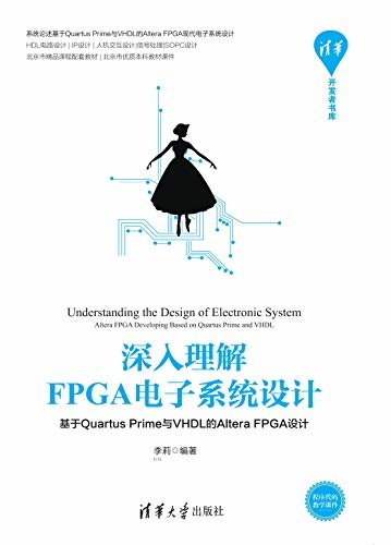 深入理解FPGA电子系统设计——基于Quartus Prime与VHDL的Altera FPGA设计