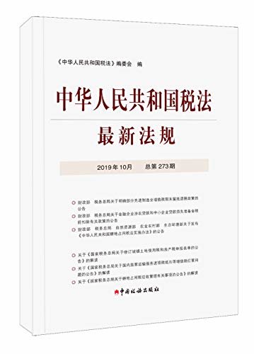 中华人民共和国税法最新法规2019年10月