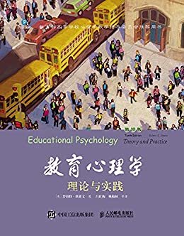 教育心理学：理论与实践（第10版，中文版）