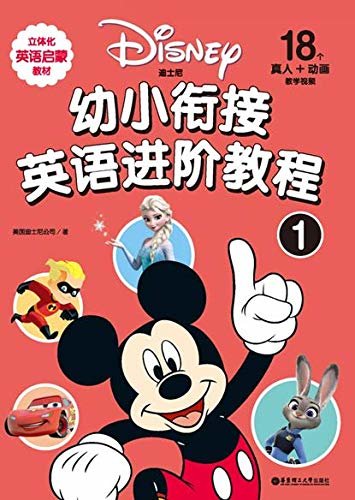 迪士尼幼小衔接英语进阶教程：赠二维码 听读.1 (English Edition)