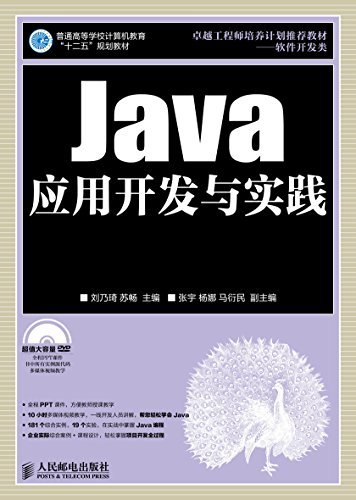 Java应用开发与实践 (普通高等学校计算机教育“十二五”规划教材)