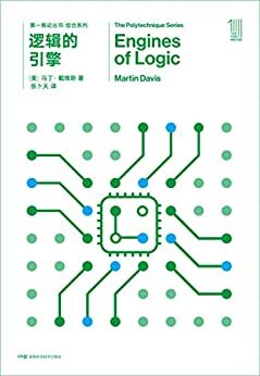 第一推动丛书·综合系列:逻辑的引擎（新版）（一本适合数学系或计算机系读者的书，让你在乏味的学习之余体会到思想乐趣）
