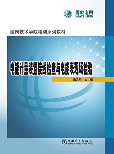 国网技术学院培训系列教材电能计量装置接线检查与电能表现场检验