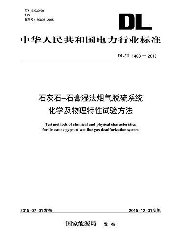 DL/T 1483—2015 石灰石-石膏湿法烟气脱硫系统化学及物理特性试验方法 (中华人民共和国电力行业标准)