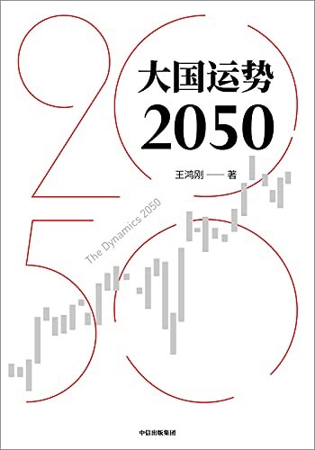 大国运势2050（纵览古今大国发展轨迹，破解大国兴衰之谜；看清美国前途命运，预测未来国际形势走向，关切中华民族前途命运）