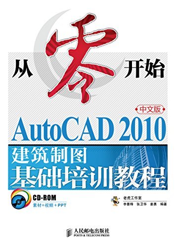 从零开始——AutoCAD 2010中文版建筑制图基础培训教程 (从零开始系列培训教程)