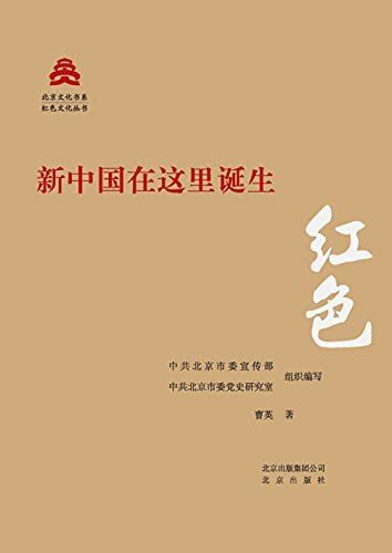 北京文化书系·红色文化丛书：新中国在这里诞生