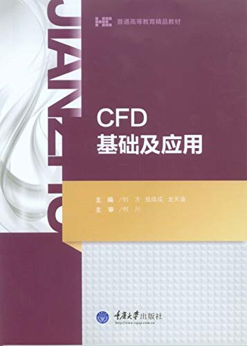 CFD基础及应用