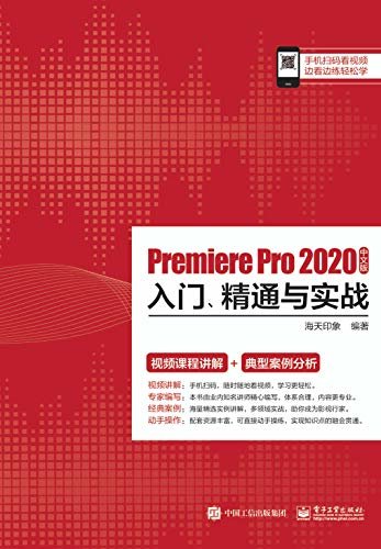 Premiere Pro 2020中文版入门、精通与实战