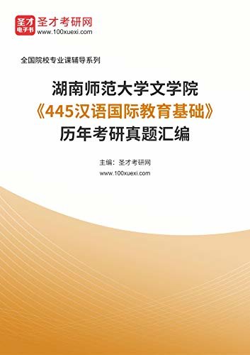 湖南师范大学文学院《445汉语国际教育基础》历年考研真题汇编 (湖南师范大学文学院《445汉语国际教育基础》辅导系列)