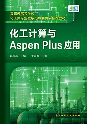 化工计算与Aspen Plus应用
