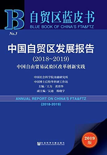 中国自贸区发展报告（2018～2019）：中国自由贸易试验区改革创新实践 (自贸区蓝皮书)