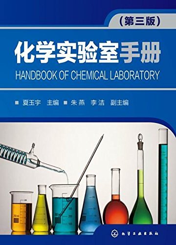 化学实验室手册（第3版）