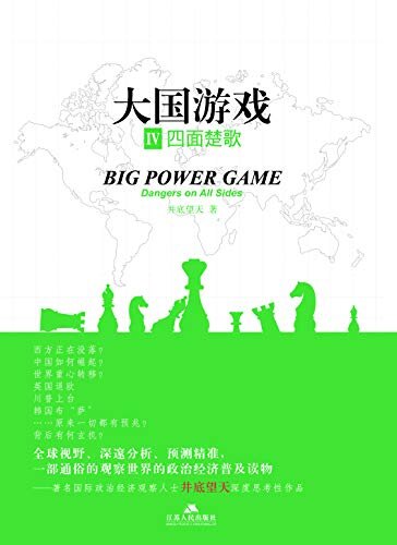 大国游戏IV：四面楚歌