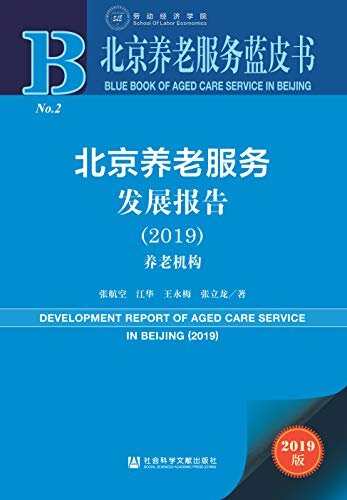 北京养老服务发展报告（2019）：养老机构 (北京养老服务蓝皮书)