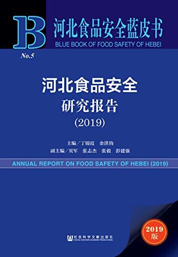 河北食品安全研究报告（2019） (河北食品安全蓝皮书)