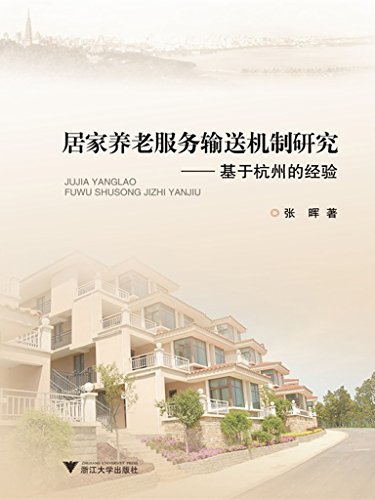 居家养老服务输送机制研究:基于杭州的经验