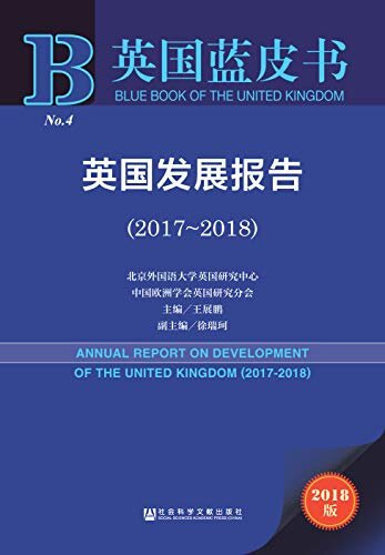 英国发展报告（2017～2018） (英国蓝皮书)