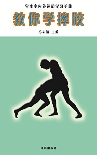 教你学摔跤 (学生室外运动学习手册 11)