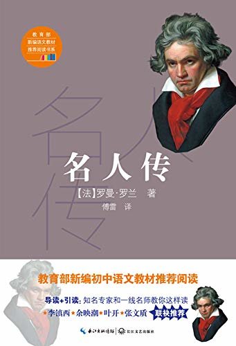 《名人传》傅雷经典译注，杨绛推荐阅读，被高尔基誉为“20世纪伟大的小说”，被评为“人类有史以来的30本好书”之一。