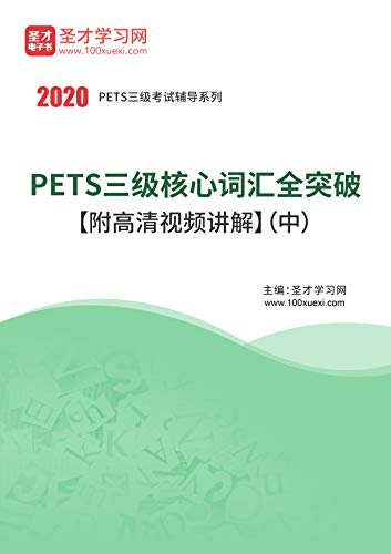 圣才学习网·2020年PETS三级核心词汇全突破（中） (PETS三级考试辅导系列)