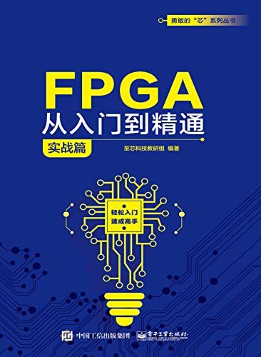 FPGA从入门到精通.实战篇